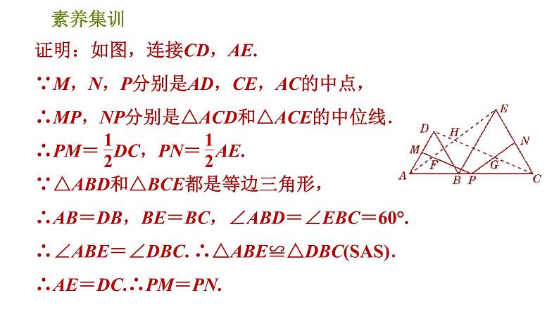 北师版八年级下册数学 第6章 素养集训  2．构造三角形的中位线的五种方法 习题课件第4页