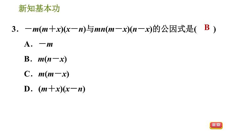 北师版八年级下册数学 第4章 4.2.2  变形后用提公因式法习题课件06