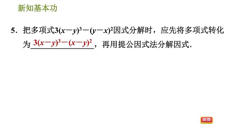 北师版八年级下册数学 第4章 4.2.2  变形后用提公因式法习题课件08