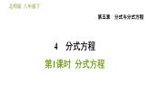 北师版八年级下册数学 第5章 5.4.1  分式方程 习题课件
