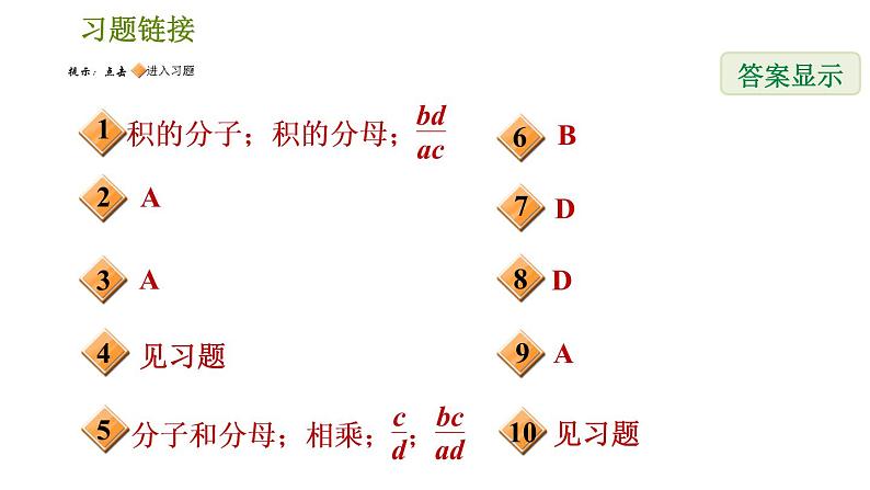 北师版八年级下册数学 第5章 5.2.1  分式的乘除法 习题课件第2页