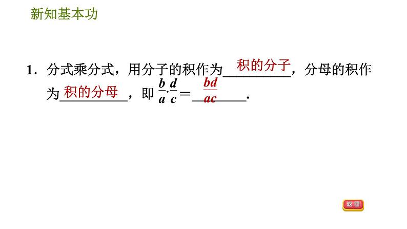 北师版八年级下册数学 第5章 5.2.1  分式的乘除法 习题课件第4页