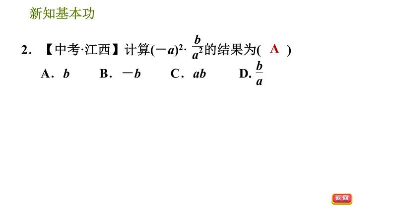 北师版八年级下册数学 第5章 5.2.1  分式的乘除法 习题课件第5页