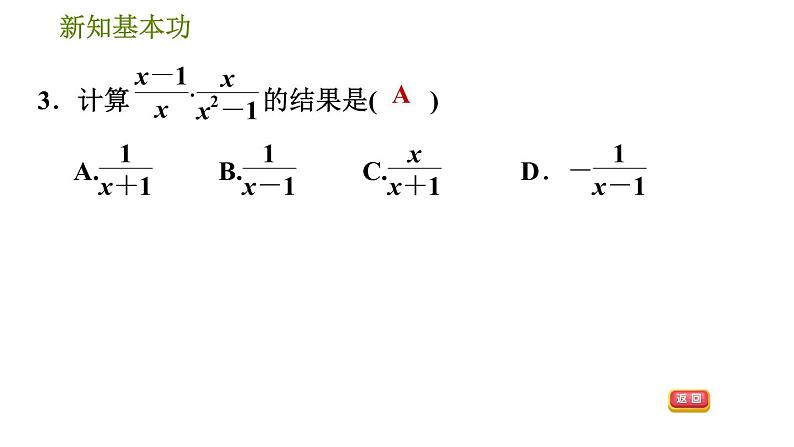 北师版八年级下册数学 第5章 5.2.1  分式的乘除法 习题课件第6页