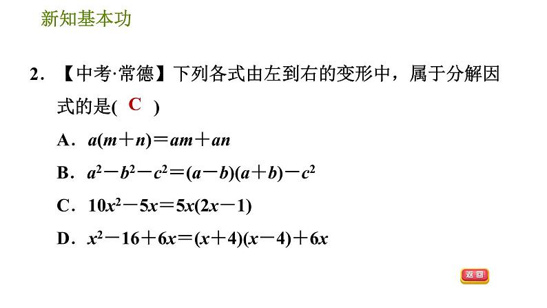 北师版八年级下册数学 第4章 4.1  因式分解习题课件第4页