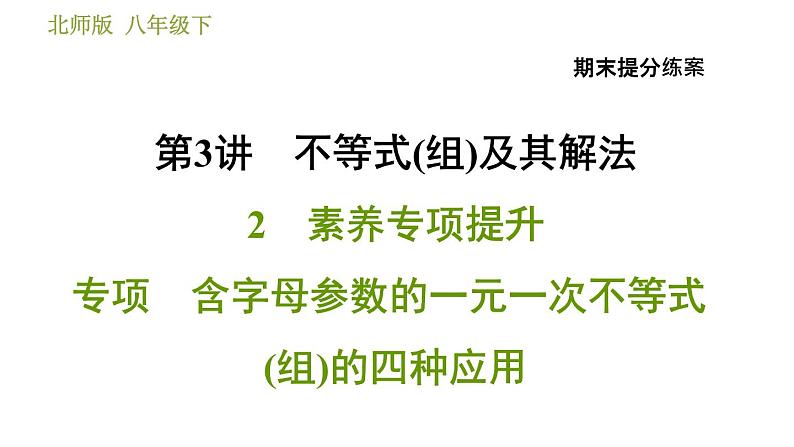 北师版八年级下册数学 期末提分练案 3.2  含字母参数的一元一次不等式(组)的四种应用 习题课件第1页