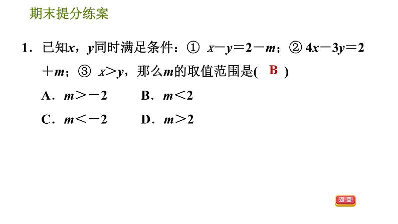 北师版八年级下册数学 期末提分练案 3.2  含字母参数的一元一次不等式(组)的四种应用 习题课件第3页