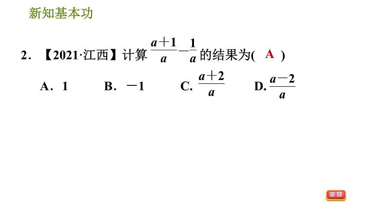 北师版八年级下册数学 第5章 5.3.1  同分母分式的加减法 习题课件第5页