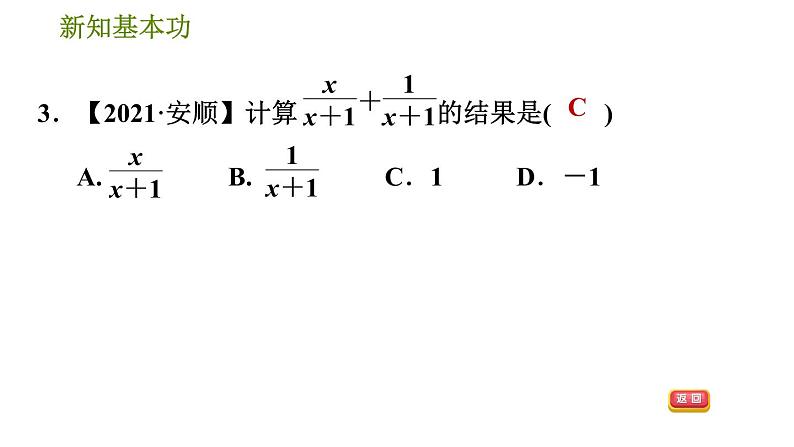 北师版八年级下册数学 第5章 5.3.1  同分母分式的加减法 习题课件第6页