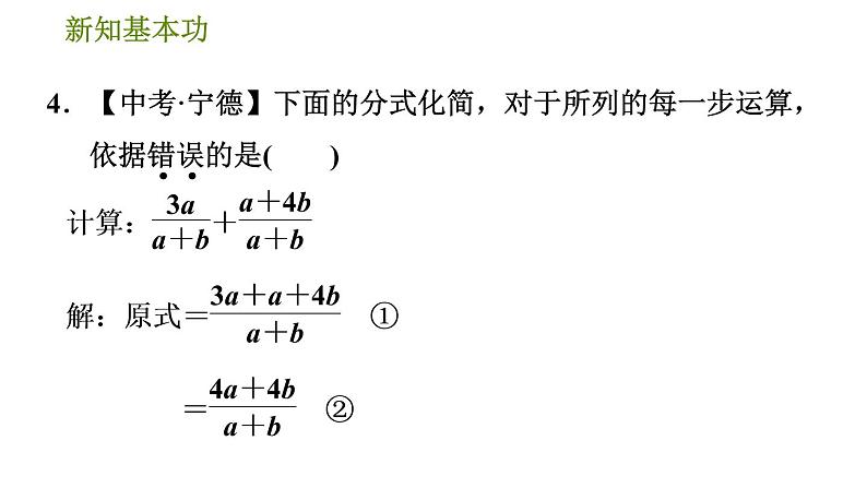 北师版八年级下册数学 第5章 5.3.1  同分母分式的加减法 习题课件第7页