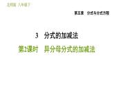 北师版八年级下册数学 第5章 5.3.2  异分母分式的加减法 习题课件