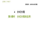 北师版八年级下册数学 第5章 5.4.3  分式方程的应用 习题课件