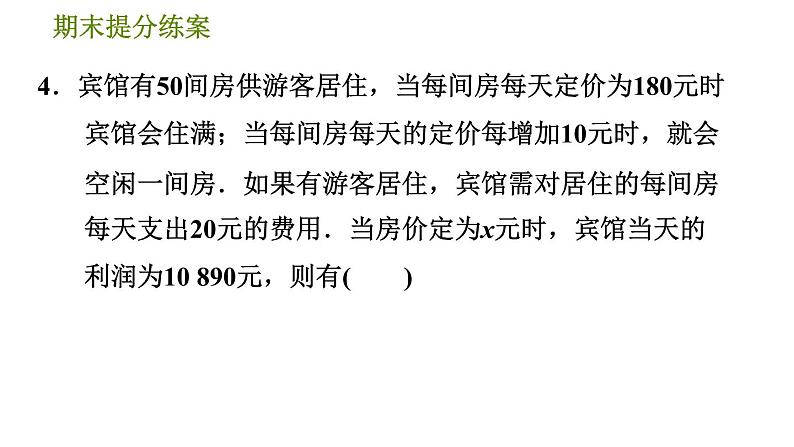 沪科版八年级下册数学 期末提分练 第4课时　一元二次方程的应用 习题课件第8页