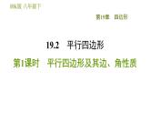 沪科版八年级下册数学 第19章 19.2.1  平行四边形及其边、角性质 习题课件