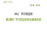 沪科版八年级下册数学 第19章 19.2.2  平行四边形的对角线性质 习题课件