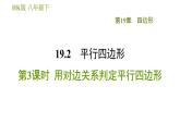 沪科版八年级下册数学 第19章 19.2.3  用对边关系判定平行四边形 习题课件