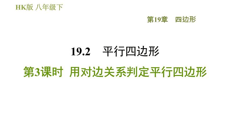 沪科版八年级下册数学 第19章 19.2.3  用对边关系判定平行四边形 习题课件第1页