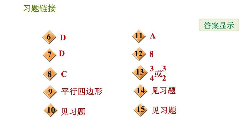 沪科版八年级下册数学 第19章 19.2.3  用对边关系判定平行四边形 习题课件第3页