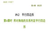 沪科版八年级下册数学 第19章 19.2.4  用对角线的关系判定平行四边形 习题课件