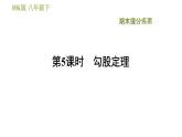 沪科版八年级下册数学 期末提分练 第5课时　勾股定理 习题课件