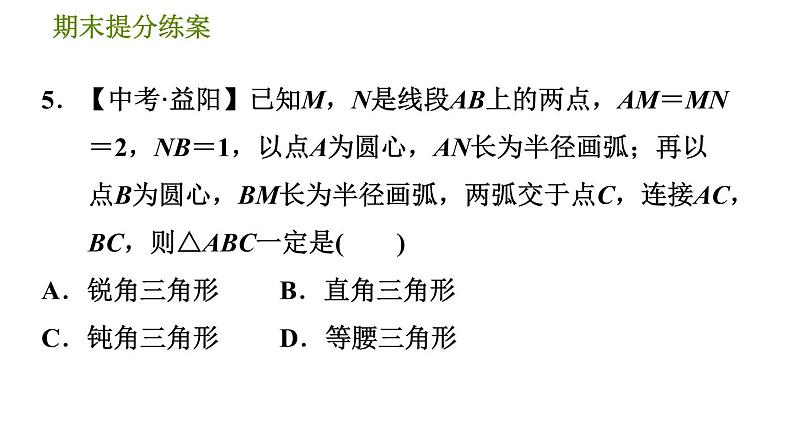 沪科版八年级下册数学 期末提分练 第5课时　勾股定理 习题课件第8页