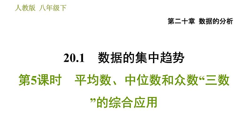 人教版八年级下册数学 第20章 20.1.5  平均数、中位数和众数“三数”的综合应用 习题课件01