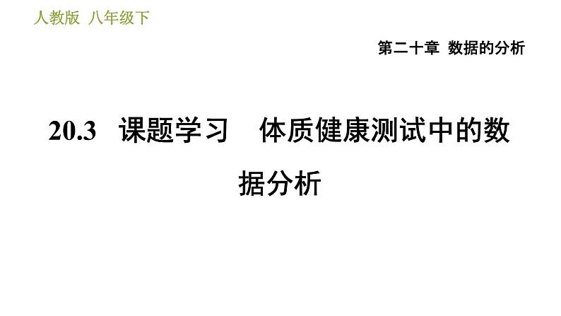 人教版八年级下册数学 第20章 20.3 课题学习　体质健康测试中的数据分析 习题课件第1页