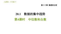 初中数学人教版八年级下册20.1.2中位数和众数习题ppt课件