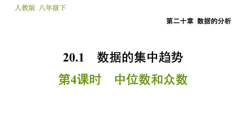 人教版八年级下册数学 第20章 20.1.4  中位数和众数 习题课件01