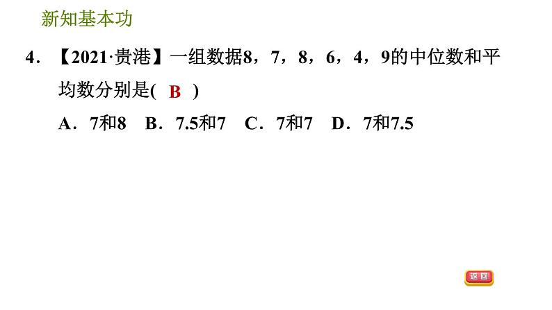 人教版八年级下册数学 第20章 20.1.4  中位数和众数 习题课件07