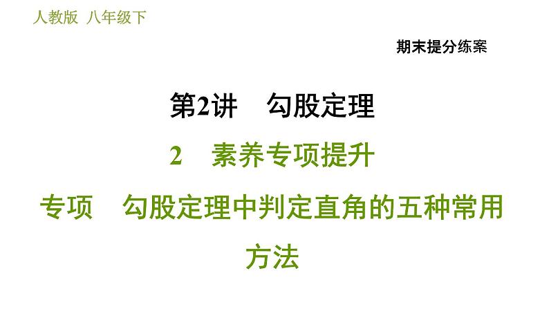 人教版八年级下册数学 期末提分练案 2.2  勾股定理中判定直角的五种常用方法 习题课件第1页