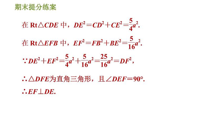 人教版八年级下册数学 期末提分练案 2.2  勾股定理中判定直角的五种常用方法 习题课件第4页