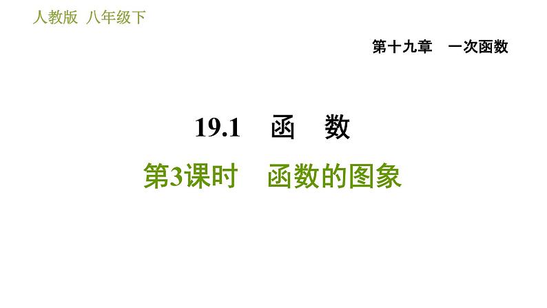 人教版八年级下册数学 第19章 19.1.3  函数的图象 习题课件第1页