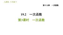 人教版八年级下册第十九章 一次函数19.2  一次函数19.2.2 一次函数习题课件ppt