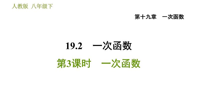 人教版八年级下册数学 第19章 19.2.3  一次函数 习题课件01