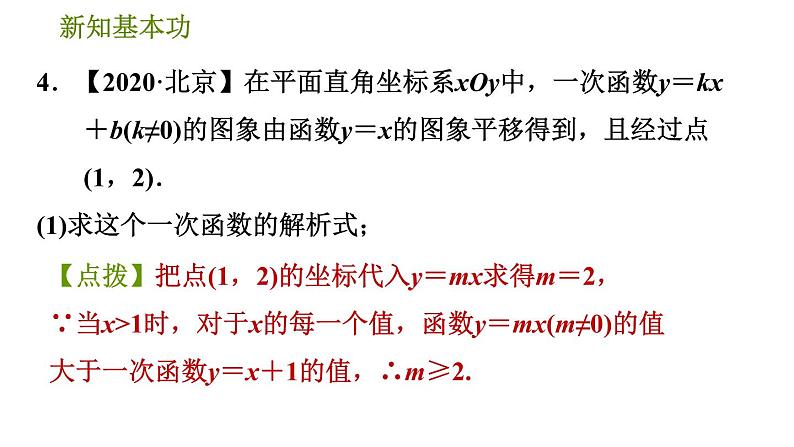 人教版八年级下册数学 第19章 素养集训  1．确定一次函数解析式的四种常用方法 习题课件07