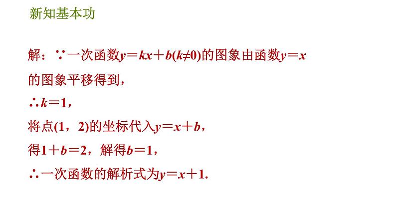 人教版八年级下册数学 第19章 素养集训  1．确定一次函数解析式的四种常用方法 习题课件08