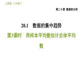 人教版八年级下册数学 第20章 20.1.3  用样本平均数估计总体平均数 习题课件