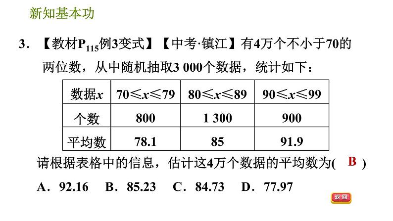 人教版八年级下册数学 第20章 20.1.3  用样本平均数估计总体平均数 习题课件第5页