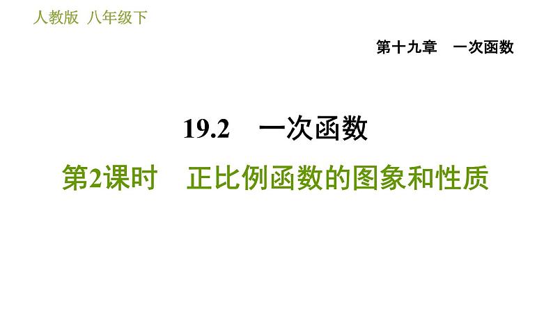 人教版八年级下册数学 第19章 19.2.2  正比例函数的图象和性质 习题课件第1页