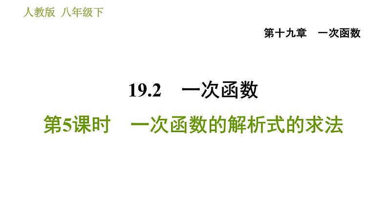 人教版八年级下册数学 第19章 19.2.5  一次函数的解析式的求法 习题课件01