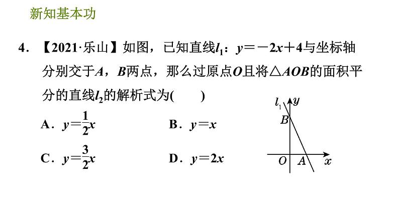 人教版八年级下册数学 第19章 19.2.5  一次函数的解析式的求法 习题课件07