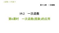 数学八年级下册第十九章 一次函数19.2  一次函数19.2.2 一次函数习题ppt课件