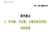 人教版八年级下册数学 第20章 素养集训  2.平均数、中位数、众数实际应用的四种类型 习题课件
