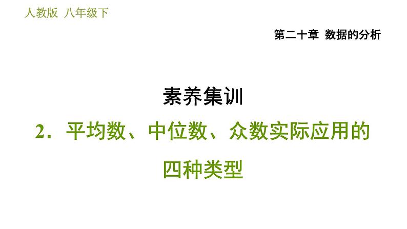 人教版八年级下册数学 第20章 素养集训  2.平均数、中位数、众数实际应用的四种类型 习题课件01