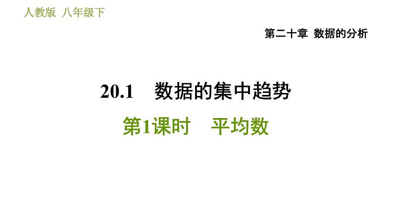 人教版八年级下册数学 第20章 20.1.1  平均数 习题课件第1页