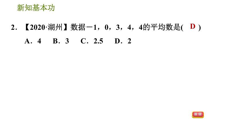 人教版八年级下册数学 第20章 20.1.1  平均数 习题课件第5页