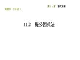 冀教版七年级下册数学 第11章 11.2 提公因式法 习题课件