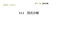 初中冀教版11.1  因式分解习题ppt课件