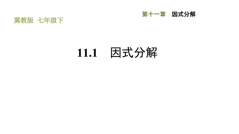 冀教版七年级下册数学 第11章 11.1 因式分解 习题课件第1页